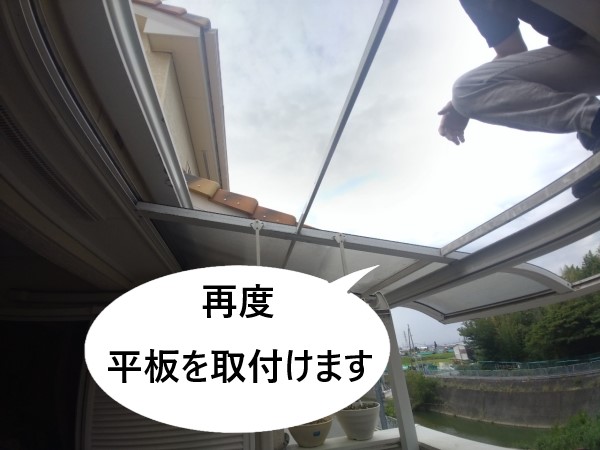 ベランダ屋根脱着工事　平板の再度取付